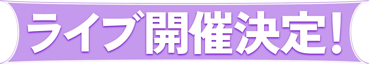 ライブ開催決定！