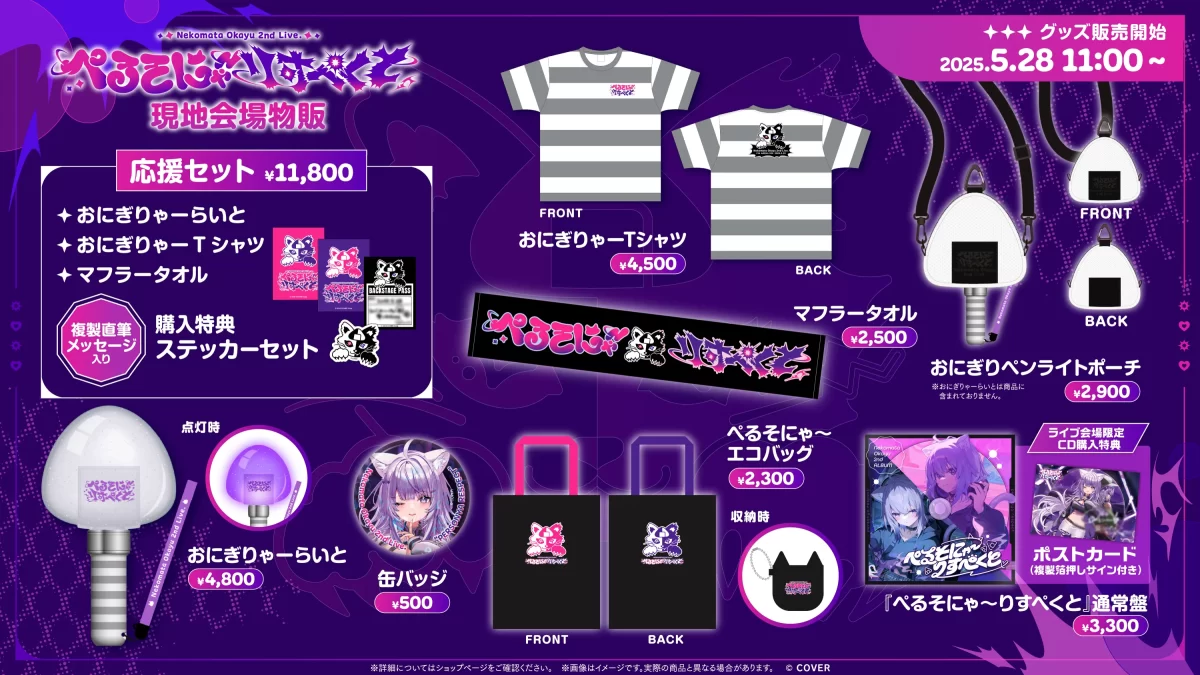ライブグッズ・CDの会場販売が決定！ | 猫又おかゆ 2nd Live
