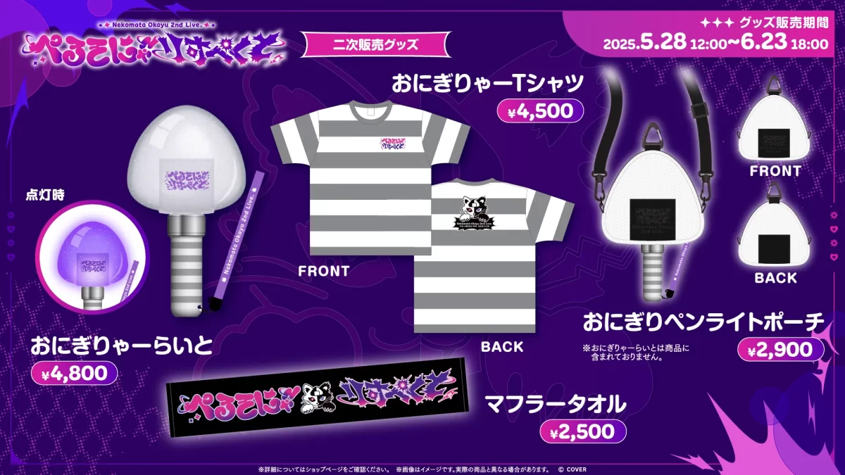 お気に入り ライブグッズの二次販売が決定！ | 猫又おかゆ 2nd Live.「ぺる その他
