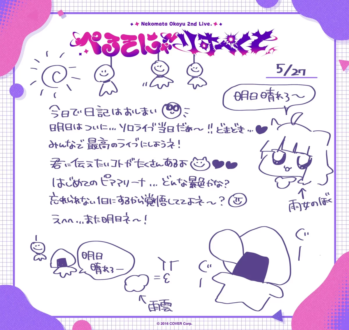 5月27日更新：🍙猫又おかゆ絵日記🍙 | 猫又おかゆ 2nd Live